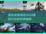 🔥2023必玩！超真实战场手游推荐🔫
