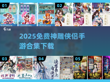🔥2025最新神雕侠侣手游免费下载合集来袭！💥截图1