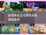 📱2025年必玩！单机联机两不误的游戏清单🔥