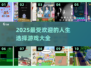🔥2025超好玩人生选择游戏合集，快来pick你的最爱！🎮