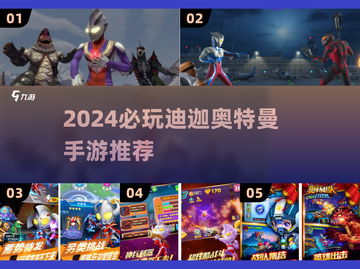 🔥2024必玩迪迦奥特曼手游大揭秘！🎮💥截图1