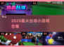 🎱爆款台球小游戏合集2025！🔥好玩到停不下来