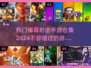 2024必玩🔥热门弹幕射击手游合集💥