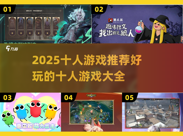 😍2025超好玩的十人游戏推荐🎉截图1