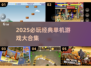🔥2025必玩单机游戏榜🎮经典神作推荐