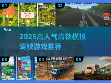 🚄2025最火高铁模拟游戏TOP榜！🔥截图1