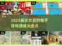 2025超火电子猫咪游戏大盘点！🐱🎮