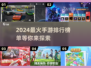 2024手游爆火排行榜🔥你玩过几款？
