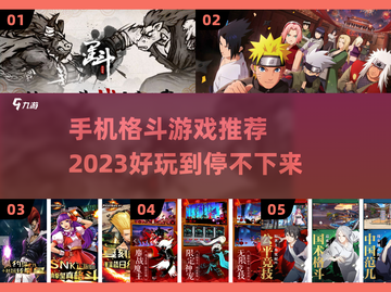 🔥2023必玩！顶级格斗手游推荐👇截图1