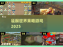 🌍征服世界！2025最火策略游戏🔥