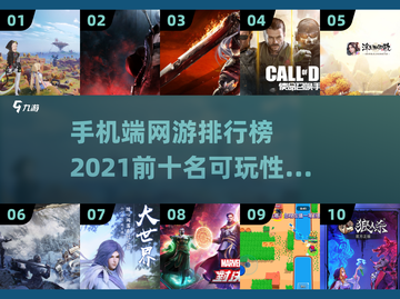 🔥2021手机网游排行榜TOP10，可玩性爆棚！💥截图1