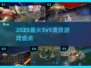 🔥2025最火5v5竞技游戏TOP5💥