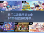 2023超🔥二次元手游推荐🎉下载必玩