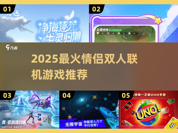 2025情侣必玩双人手游TOP榜💥🎮截图1