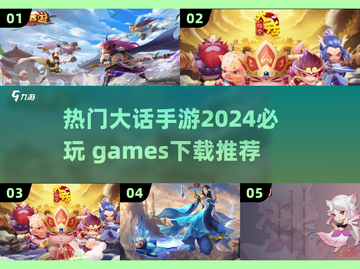 2024必玩🔥大话手游推荐下载🔗截图1