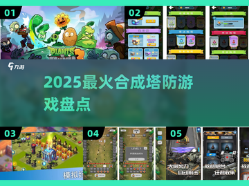 🔥2025最上头合成塔防🎮截图1