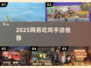 🔥2025最火网易吃鸡手游曝光！🎮