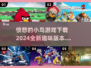 愤怒的小鸟游戏合集👇好玩到停不下来🎉