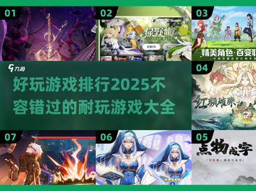 2025最受欢迎游戏排行榜🔥超耐玩手游大全🎉截图1