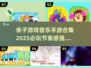 🎵2025必玩！超燃亲子音乐手游合集🔥节奏感爆棚