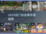 🔥2025最火自走棋手游合集💥🎮