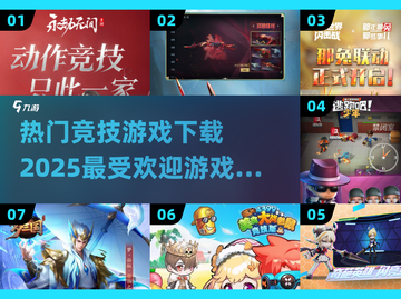 🔥2025最受欢迎竞技游戏下载秘籍🎉截图1