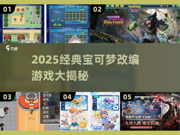 🔥2025必玩宝可梦改版游戏大公开！✨截图1