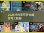 🔥2025必玩宝可梦改版游戏大公开！✨
