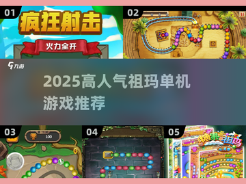 🔥2025高人气祖玛单机游戏推荐✨截图1
