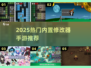 🔥2025爆款内置修改器手游💥