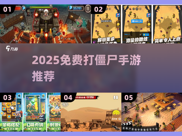🔥2025免费打僵尸手游合集💥🎮截图1