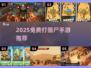🔥2025免费打僵尸手游合集💥🎮