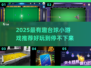 🎱台球迷必玩！2025超有趣台球小游戏大揭秘✨