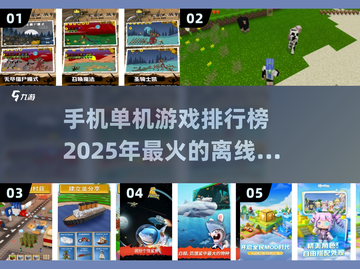 🔥2025最火单机游戏排行榜🌟手机党必玩！截图1