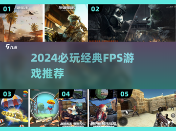 🔥2024免费FPS神作推荐！🎮经典必玩清单截图1