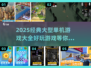 🔥2025必玩经典大型单机游戏合集🎮