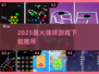 2025🔥弹球游戏TOP榜 | 这几款你绝对不能错过🎮💥