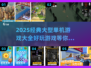 🔥2025必玩经典大型单机游戏合集🎮