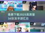 2025最🔥3D女友手游免费下载🔗