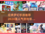 🔥2024必玩！高人气梦幻手游推荐✨
