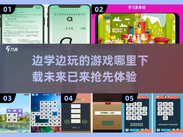 2025最受欢迎🎉【边学边玩】游戏下载全攻略来了！截图1