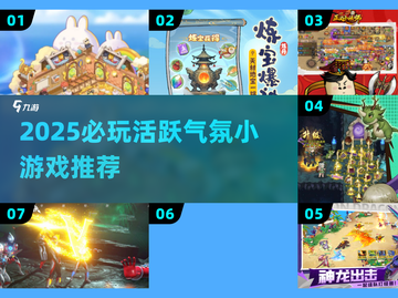 🔥2025超🔥氛围游戏推荐！聚会必备小游戏🎉截图1