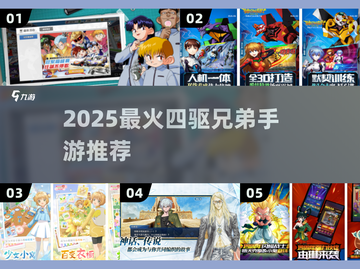 🔥2025最火四驱兄弟手游TOP榜🚗💥截图1