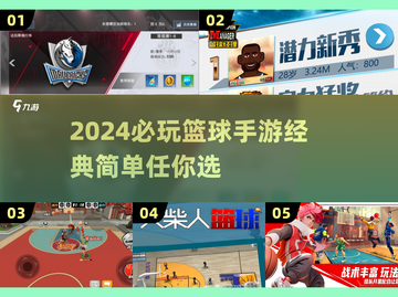 🏀2024必玩篮球手游推荐，经典简单超上头！🔥截图1