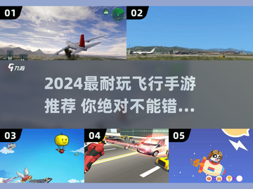 2024超🔥飞行手游推荐！🎮✨截图1