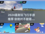 2024超🔥飞行手游推荐！🎮✨