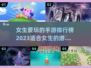 2023女生手游推荐🔥下载前五名✨