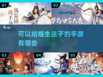 超有趣！这些手游不仅能结婚还能生宝宝❤截图1