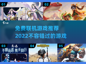 🔥2022最受欢迎免费联机游戏推荐🎮截图1