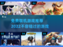 🔥2022最受欢迎免费联机游戏推荐🎮